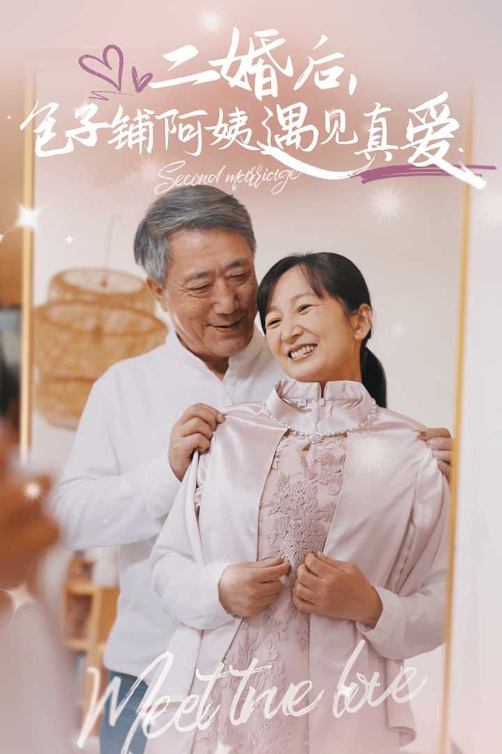 二婚后，包子鋪阿姨遇見真愛(全集)