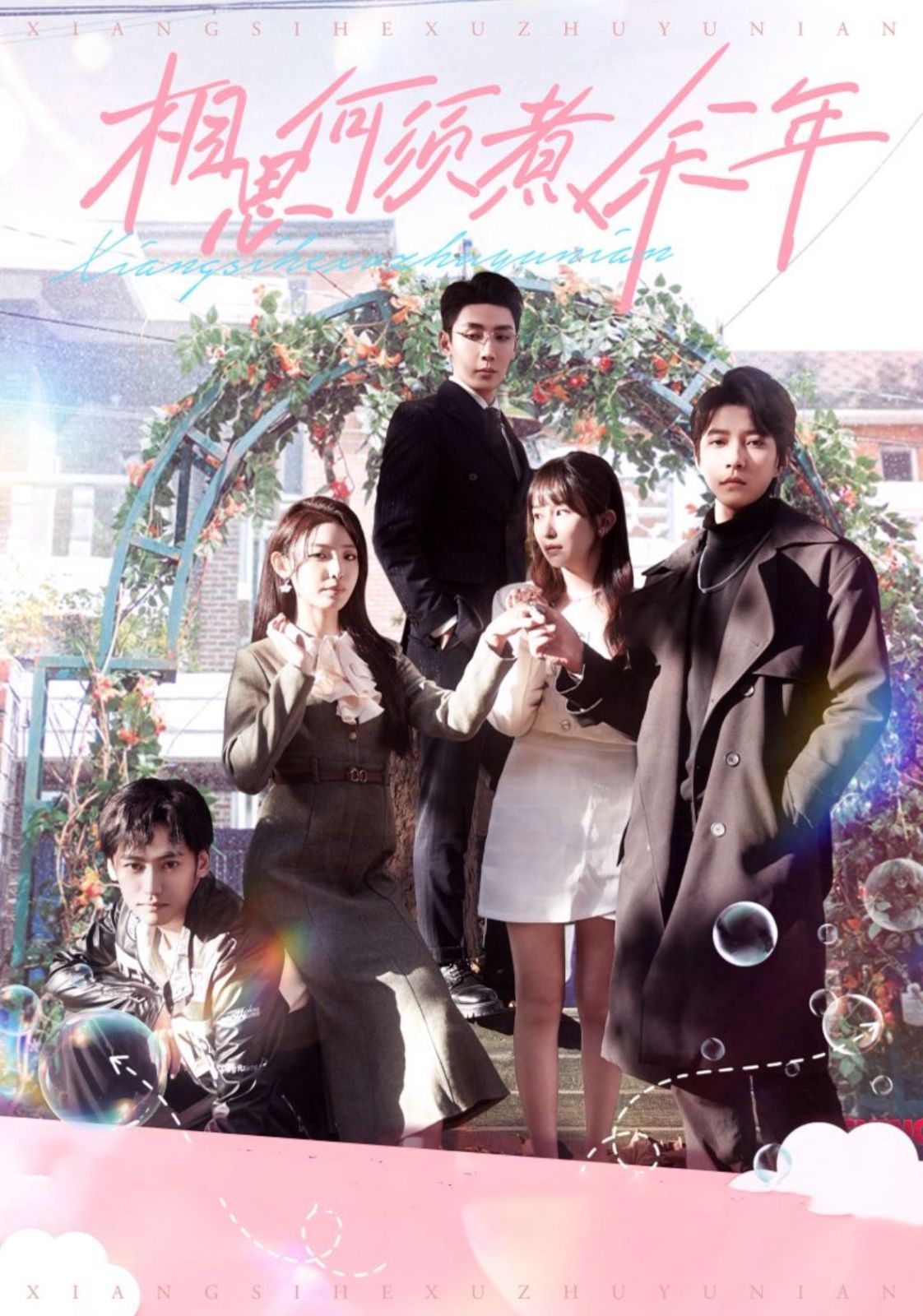 相思何須煮余年(全集)