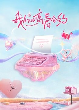 我們的戀愛合約(全集)