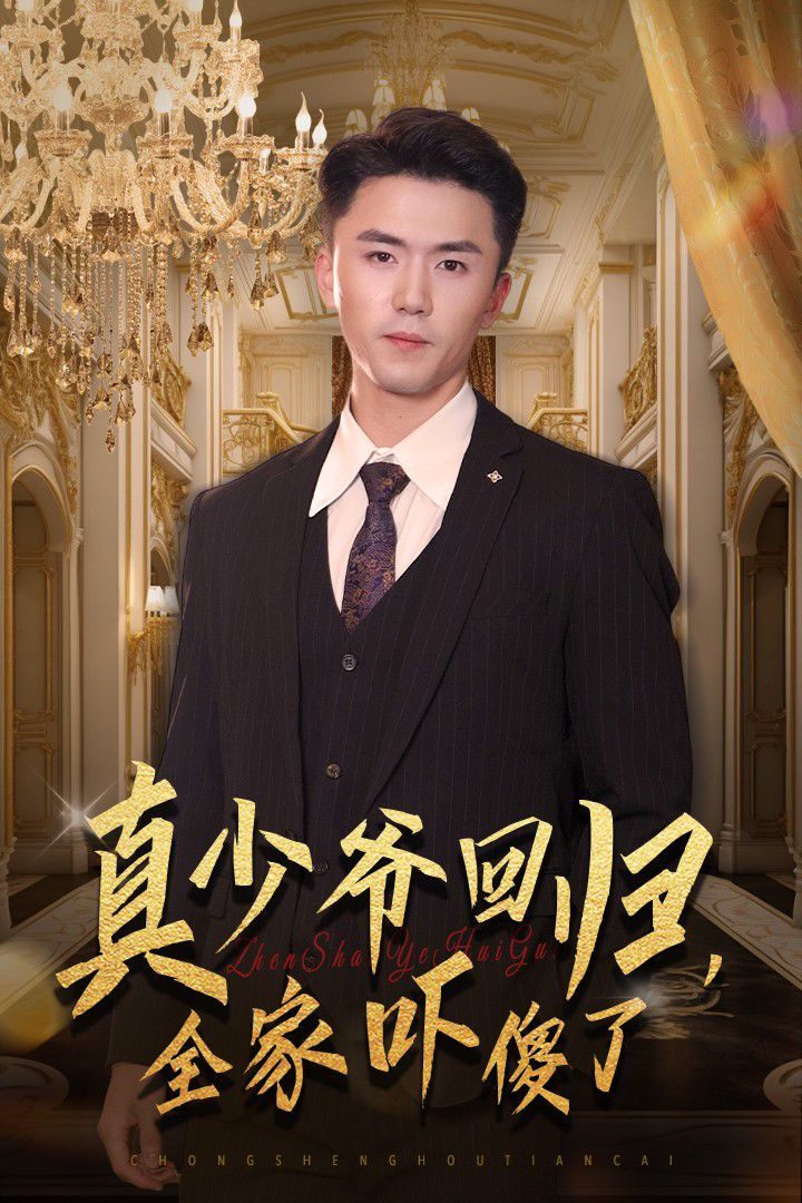 真少爺回歸，全家嚇傻了(全集)