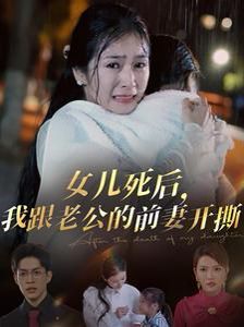 女兒死后我跟老公的前妻開(kāi)撕(全集)