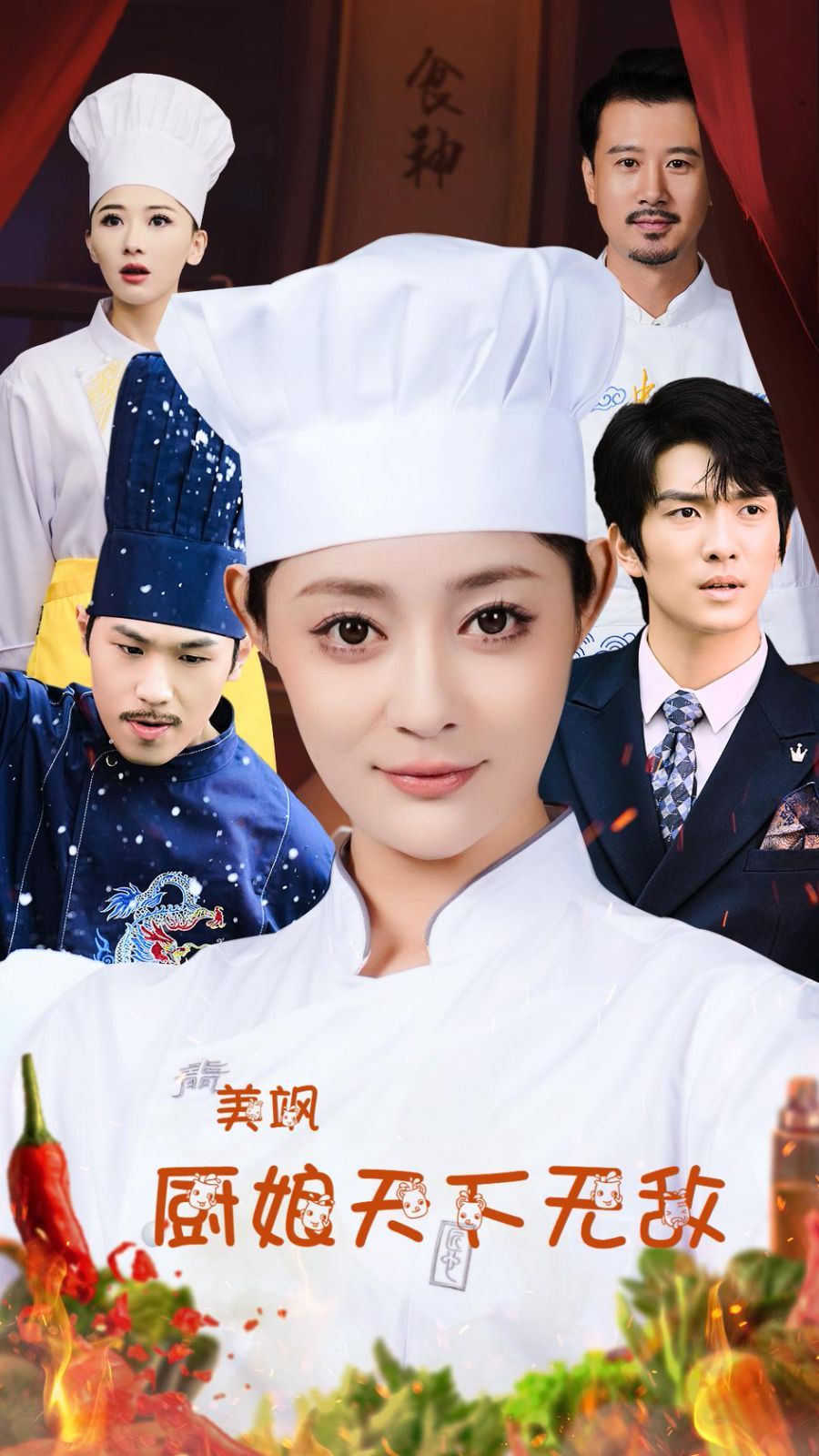 美颯廚娘天下無(wú)敵(全集)