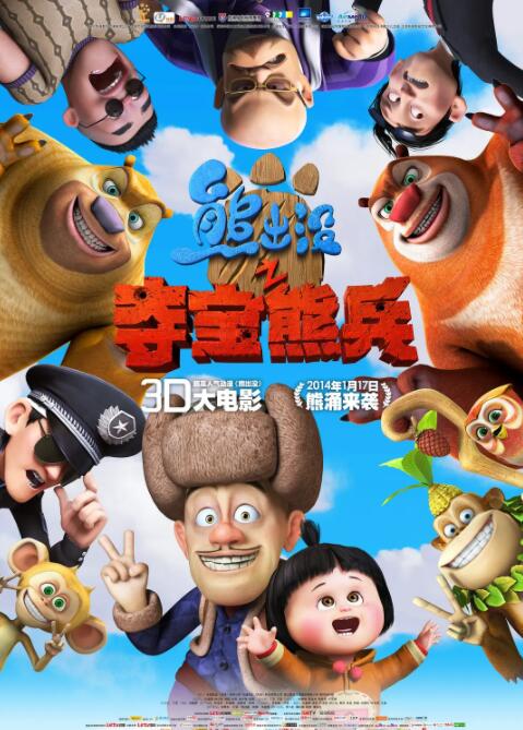 熊出沒之奪寶熊兵(全集)