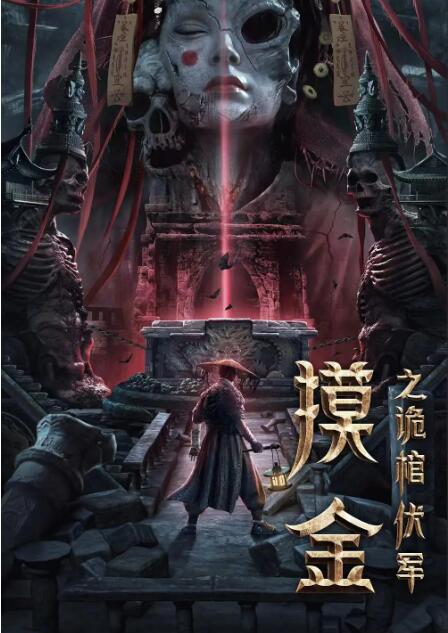 摸金之詭棺伏軍(全集)