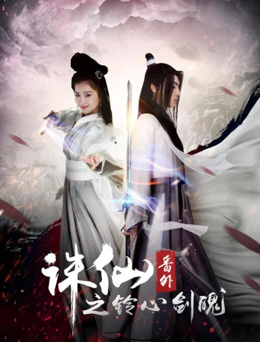 誅仙番外之鈴心劍魄(全集)
