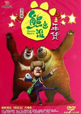 熊出沒之年貨(全集)