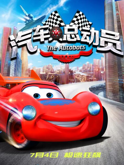 汽車人總動(dòng)員(全集)