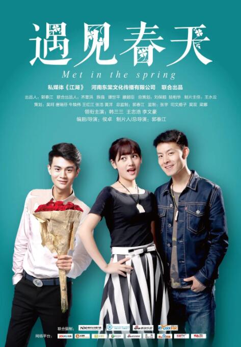 遇見春天(全集)