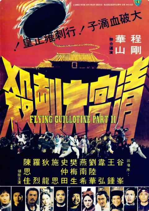 清宮大刺殺(全集)