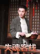 失魂客棧(全集)