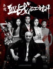 三傻血戰(zhàn)江湖(全集)