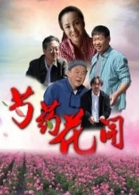 芍藥花開(全集)