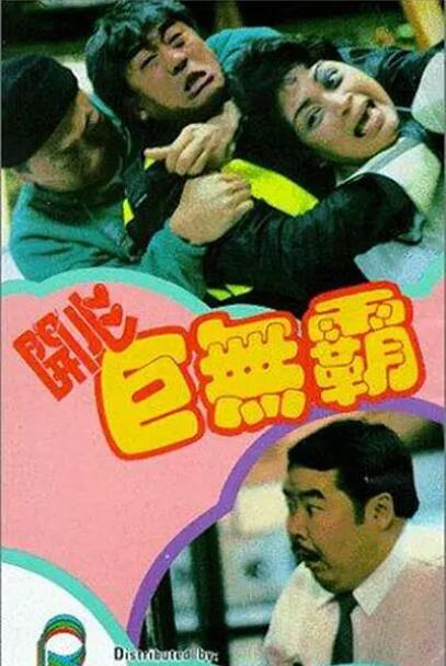 開心巨無霸(全集)