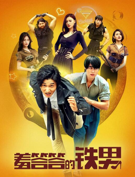 羞答答的鐵男(全集)