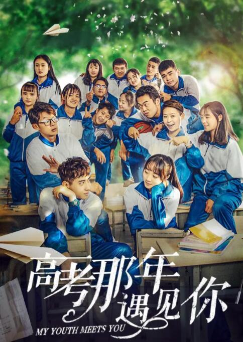 高考那年遇見(jiàn)你(全集)