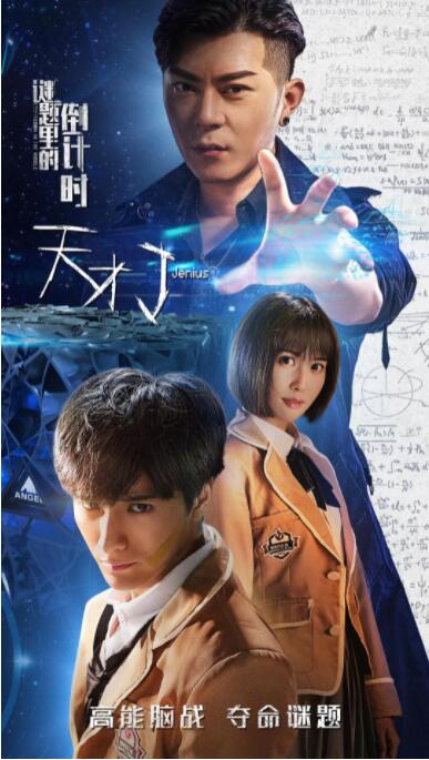 天才J之謎題里的倒計(jì)時(shí)(全集)