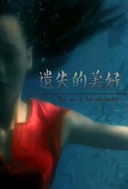 遺失的美好(全集)