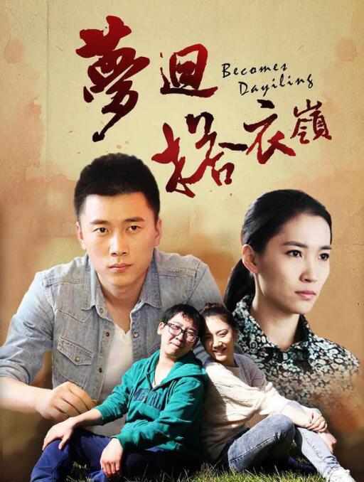 夢(mèng)回搭衣嶺(全集)