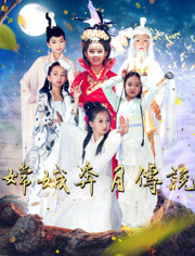 嫦娥奔月傳說(shuō)(全集)