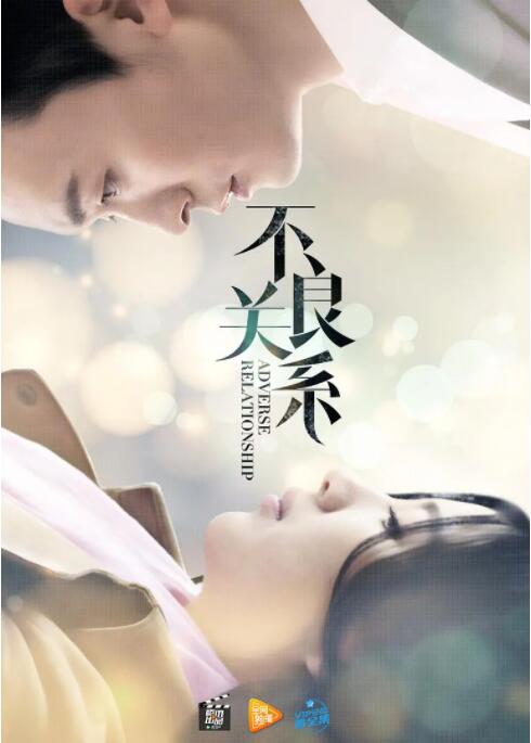 不良關(guān)系之如果沒有你(全集)