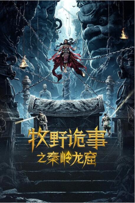 牧野詭事之秦嶺龍窟(全集)