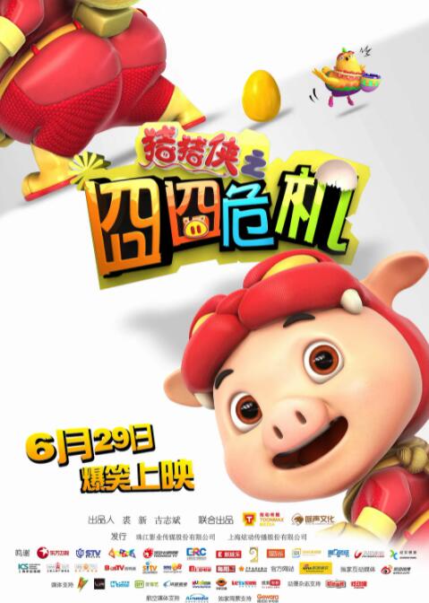 豬豬俠之囧囧危機(jī)(全集)