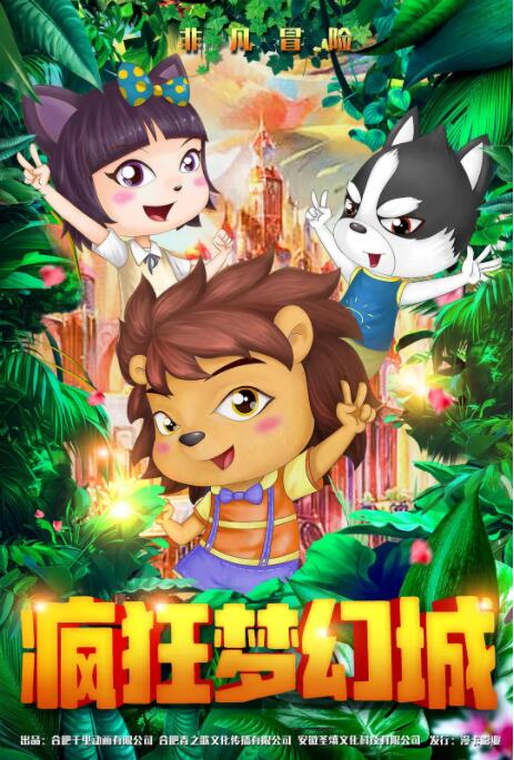 瘋狂夢幻城(全集)