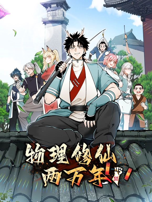 物理修仙兩萬年 動(dòng)態(tài)漫畫(全集)