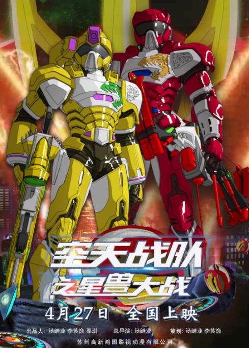 空天戰(zhàn)隊(duì)之星獸大戰(zhàn)(全集)