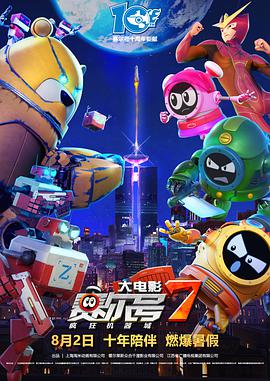 賽爾號大電影7：瘋狂機(jī)器城(全集)