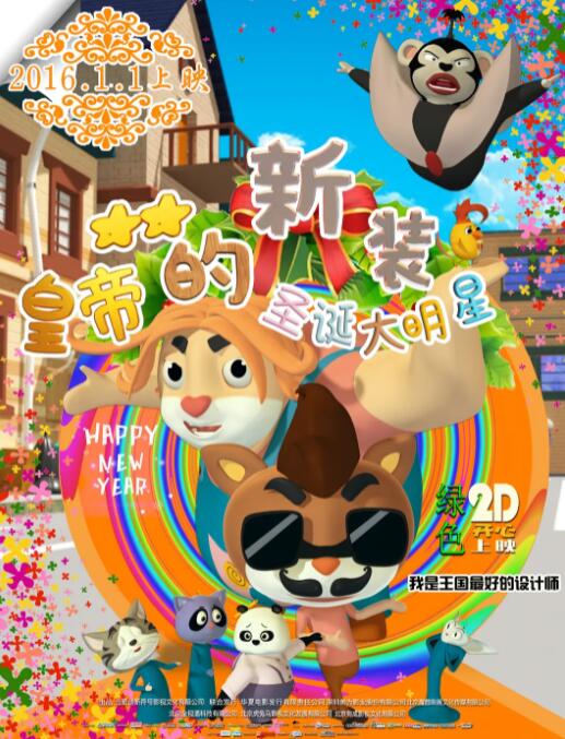 皇帝的新裝之圣誕大明星(全集)