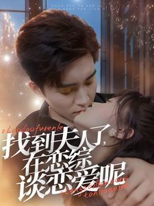 找到夫人了在戀綜談戀愛(ài)呢(全集)