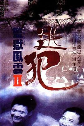 監(jiān)獄風(fēng)云2：逃犯(全集)