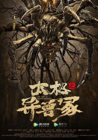 太極之異獸冢(全集)