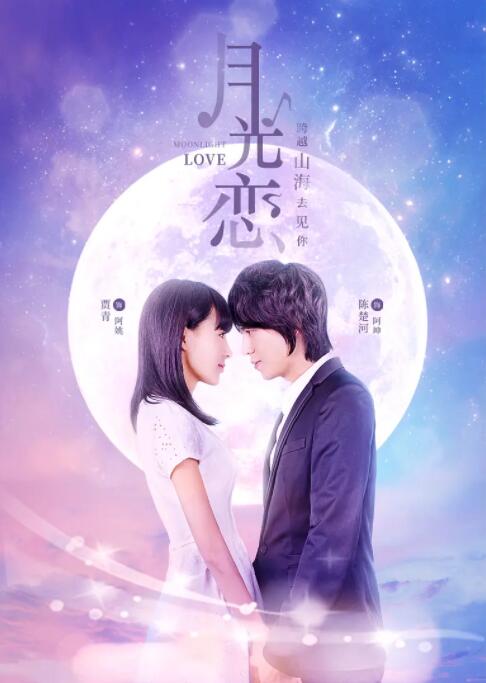 月光戀(全集)