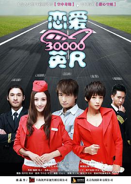 戀愛三萬英尺(全集)