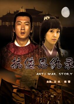 抗倭恩仇錄(全集)