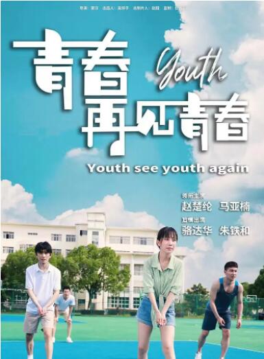 青春再見青春(全集)