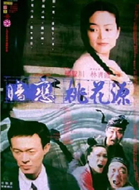 暗戀桃花源(全集)