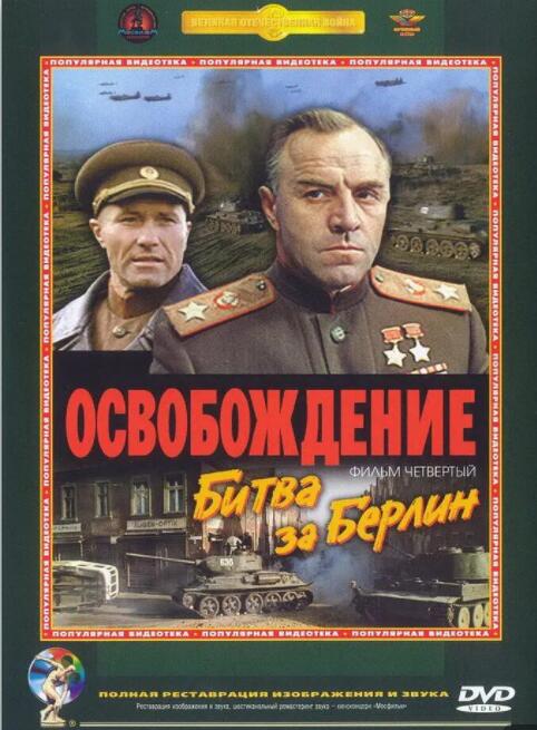 解放4：柏林之戰(zhàn)(全集)