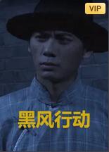 黑風(fēng)計劃(全集)
