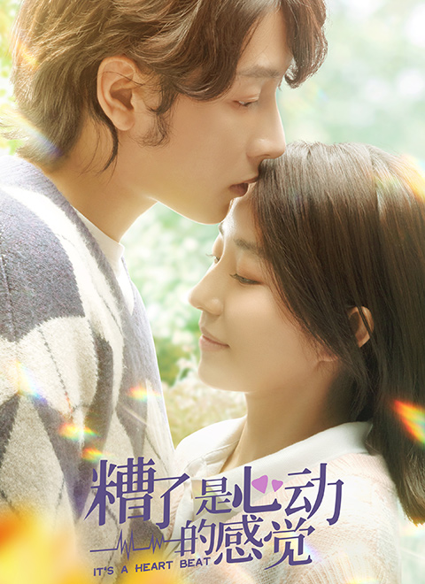 糟了，是心動(dòng)的感覺(jué)(全集)