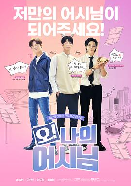 哦！我的助手大人(全集)