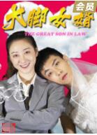 大腳女婿(全集)