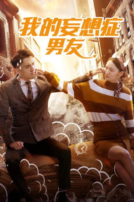 我的妄想癥男友(全集)
