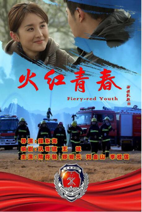 火紅青春(全集)