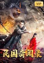 民國奇聞錄(全集)