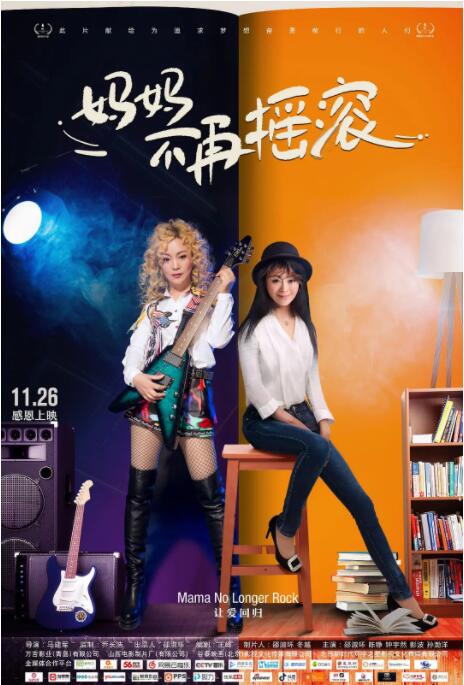 媽媽不再搖滾(全集)