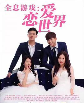 全息游戲：戀愛(ài)世界(全集)