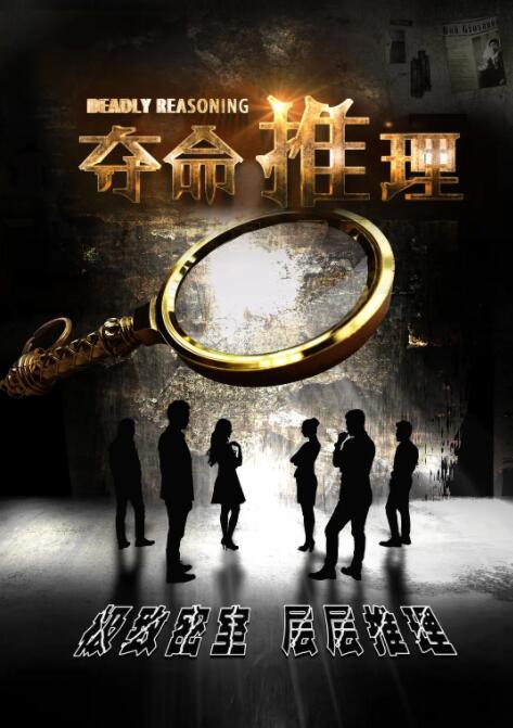 奪命推理(全集)